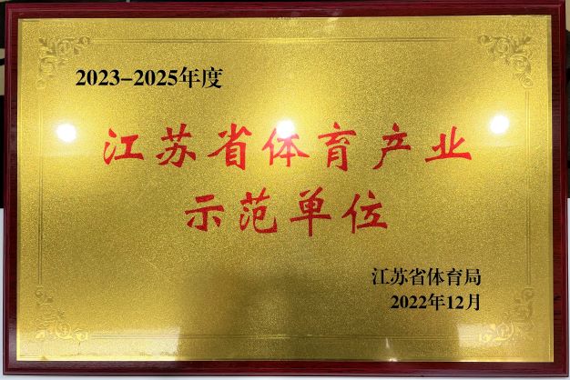  南京8xbet体育（中国）官方网站再次获评“2023—2025年度江苏省体育产业示范单位”